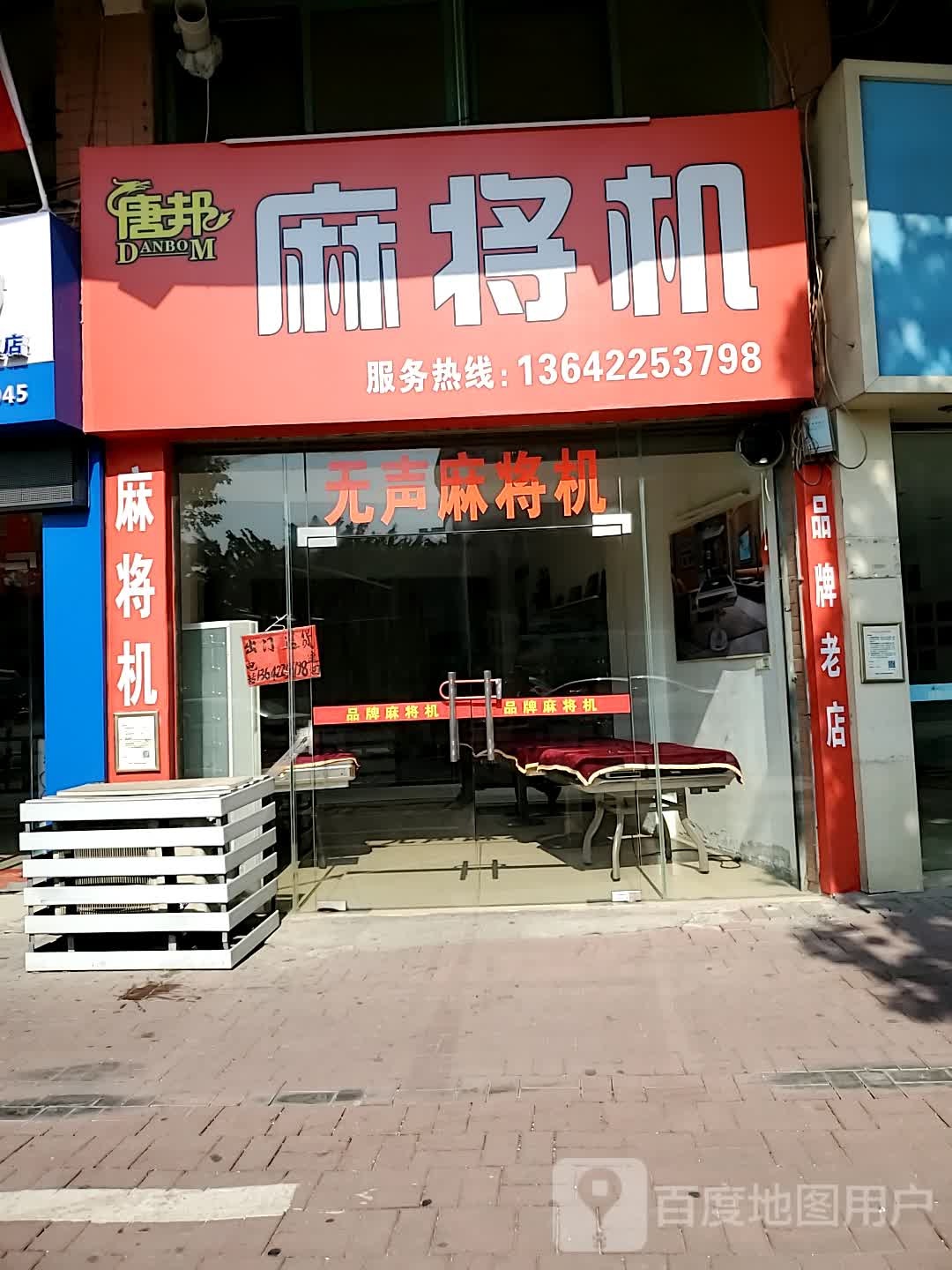 唐邦麻将机(南兴一路店)