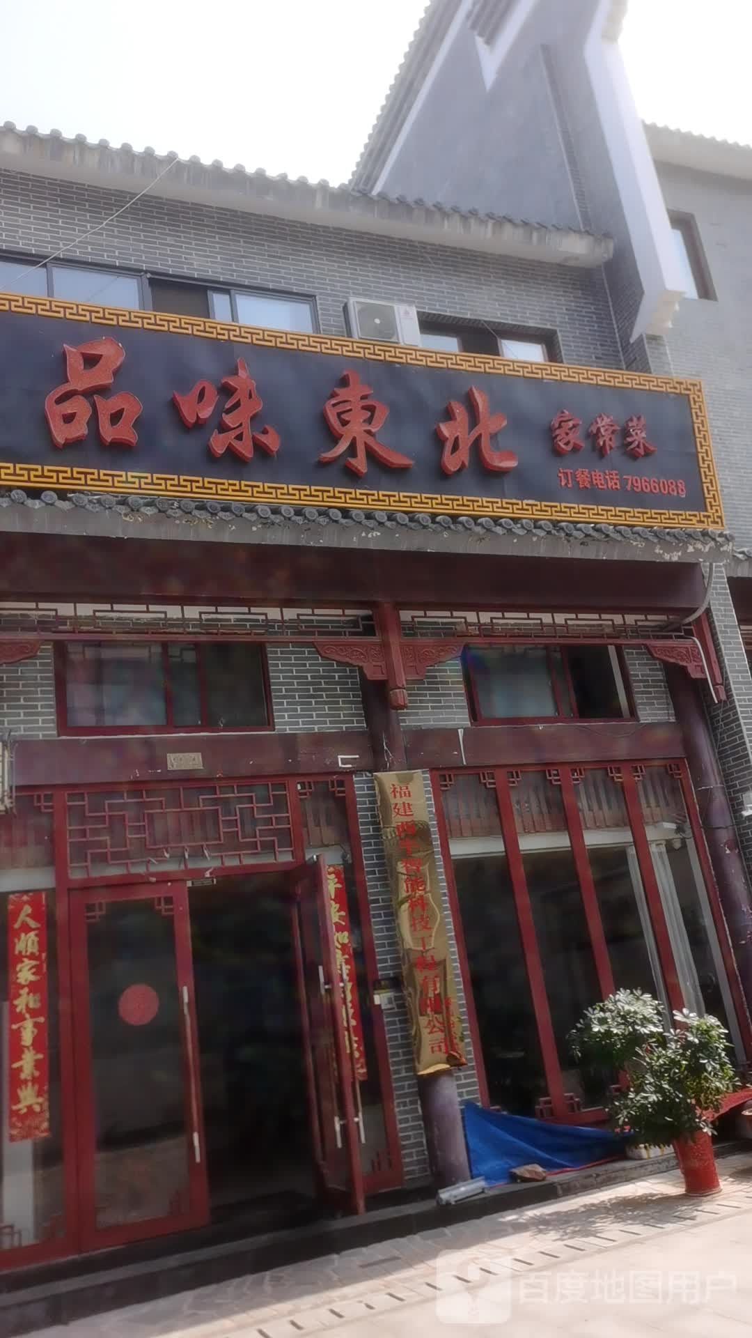 品味东北农家菜