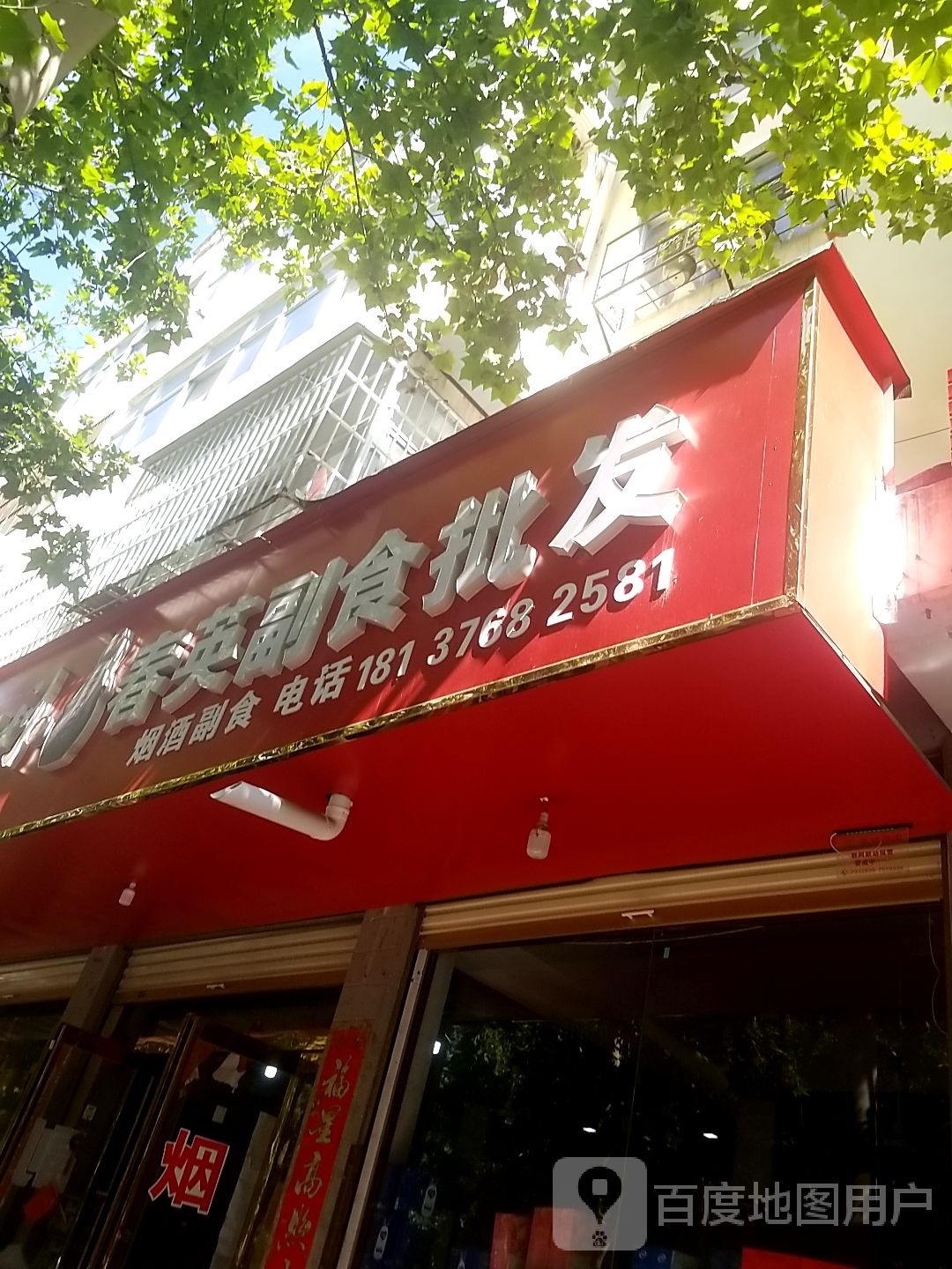 鹿邑县洋河大曲副食批发(谷阳路店)