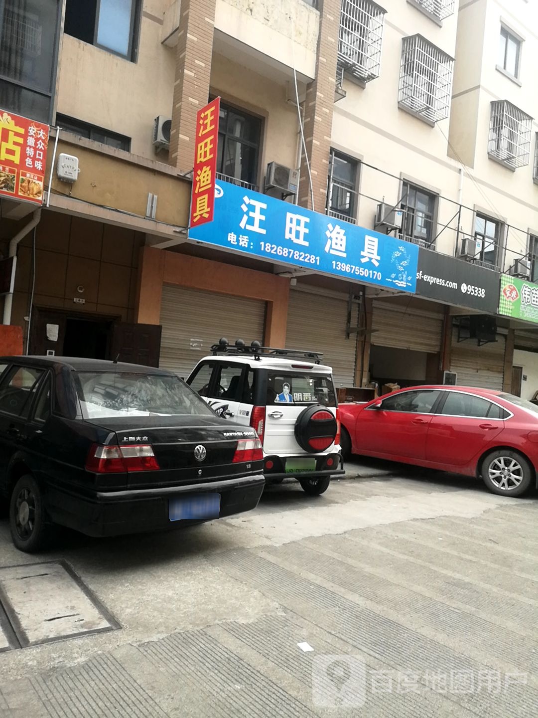 汪旺渔具