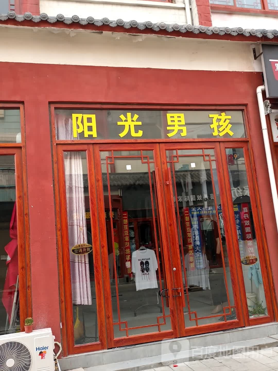 新蔡县阳光男孩(永康路店)