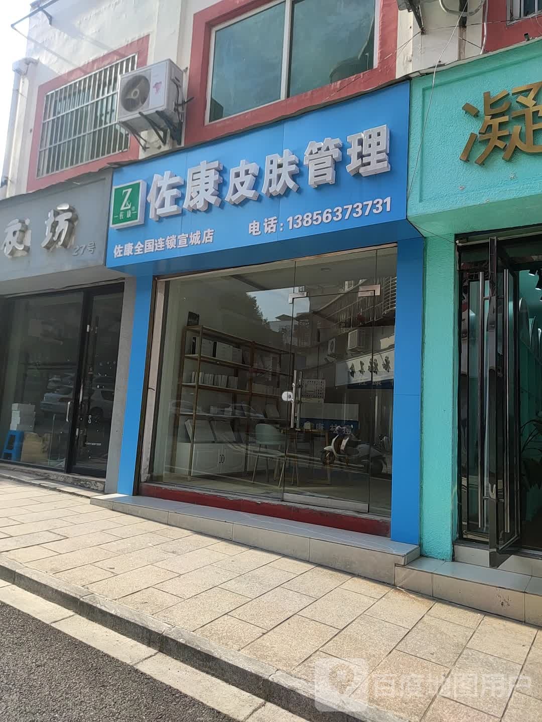 佐康皮肤好管理(宣城店)