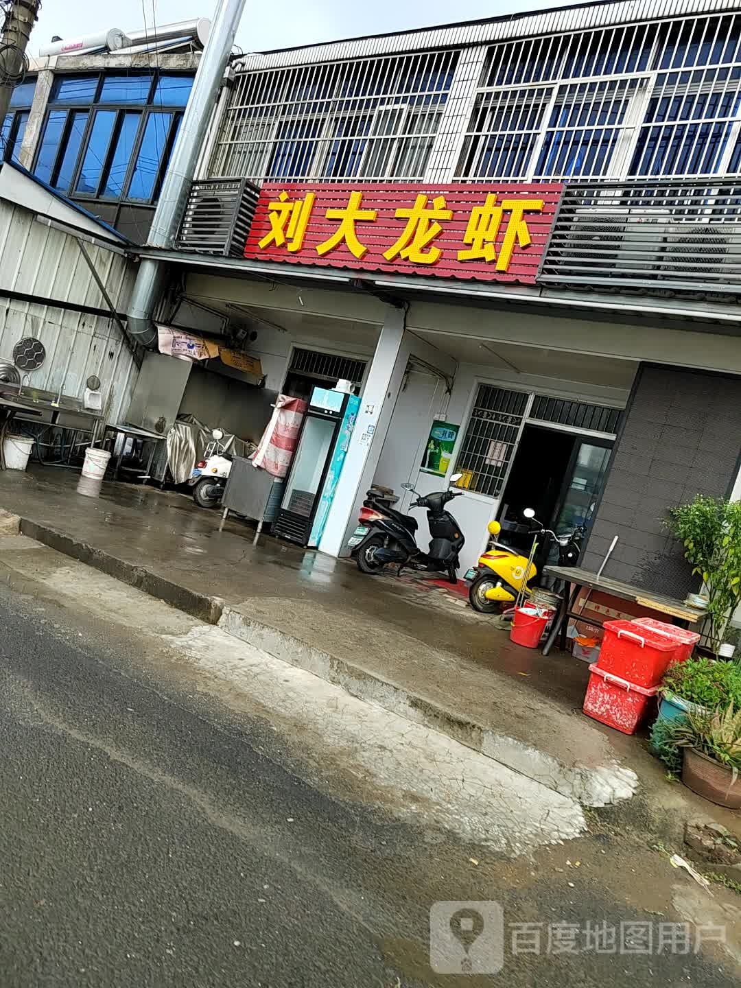 刘大龙虾