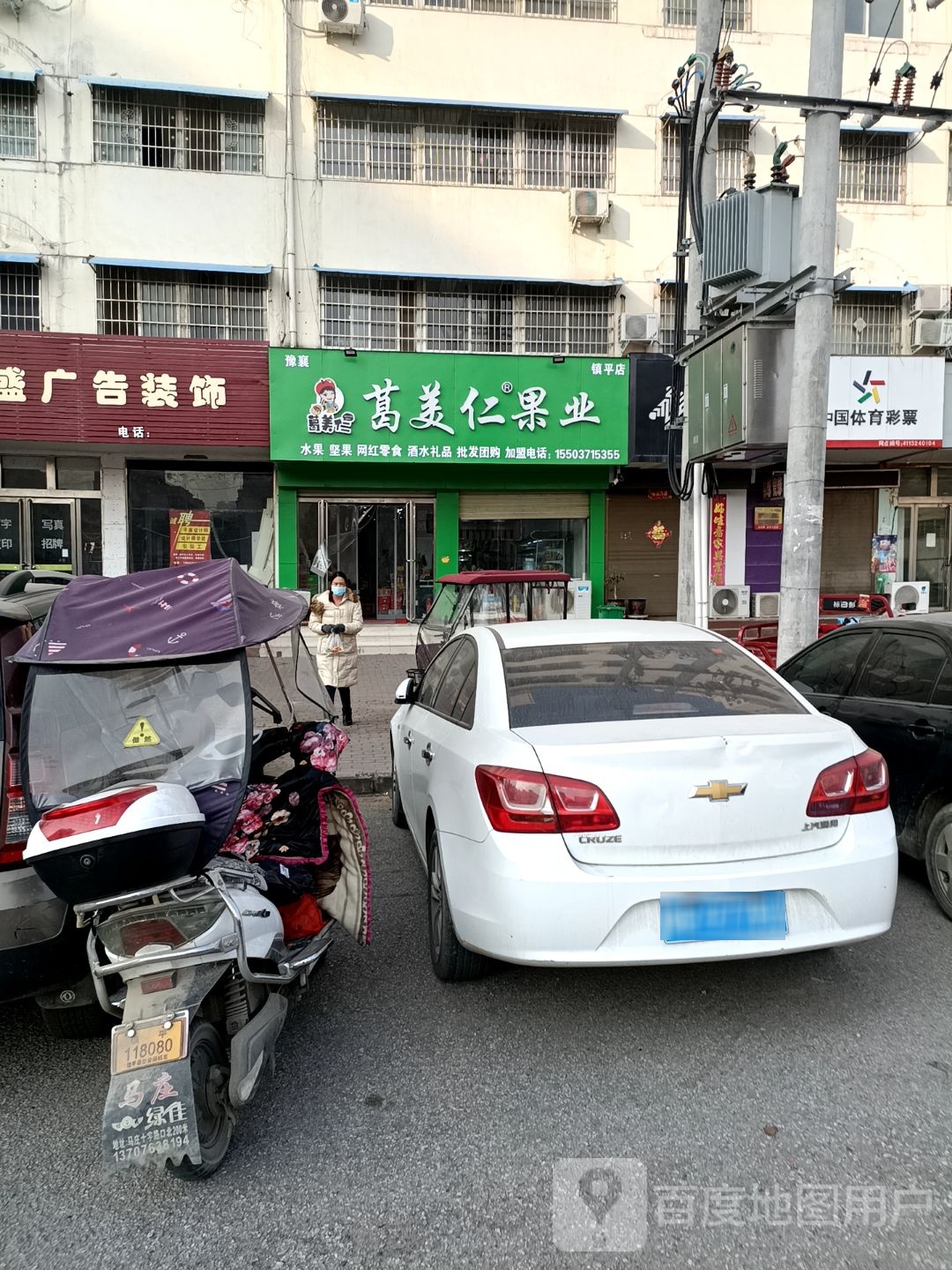 镇平县葛美仁果业(菩提路店)