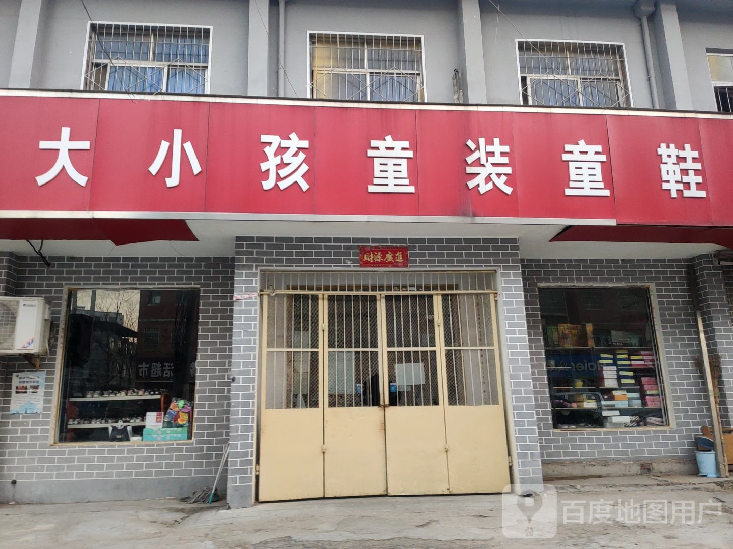 大小孩童装童鞋(侯寨分店)