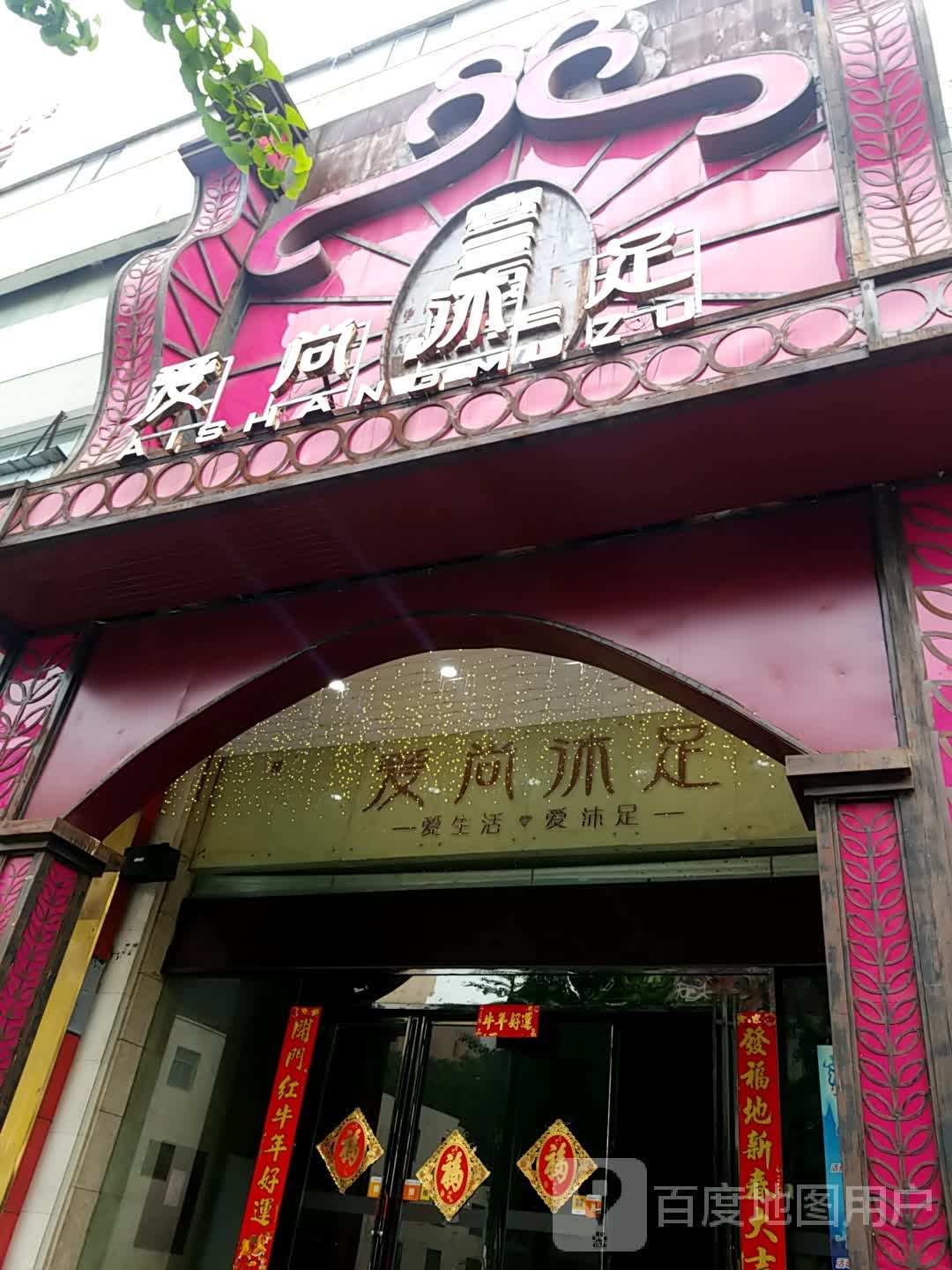 天沐浴浴·K歌·沐足