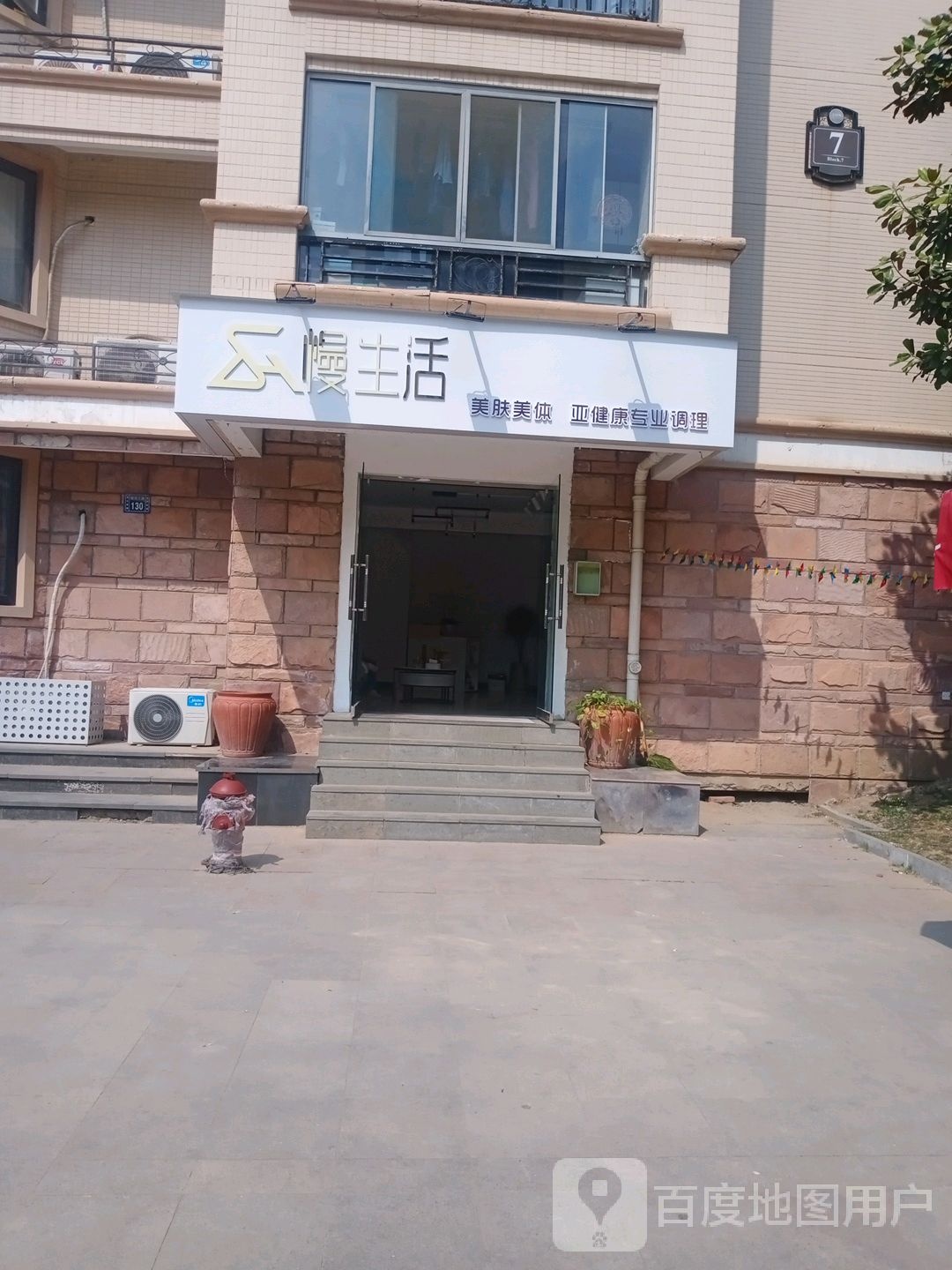 慢生活美容生活馆(上河城店)