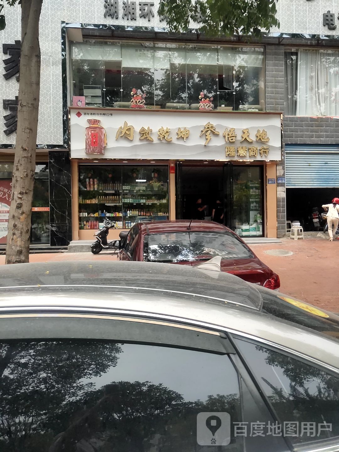 隆慧商行(树鑫·城市花园店)
