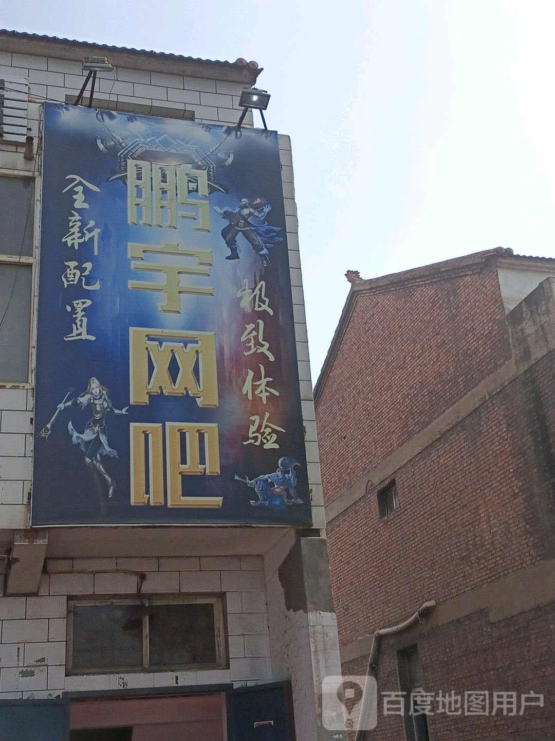 鹏宇网吧