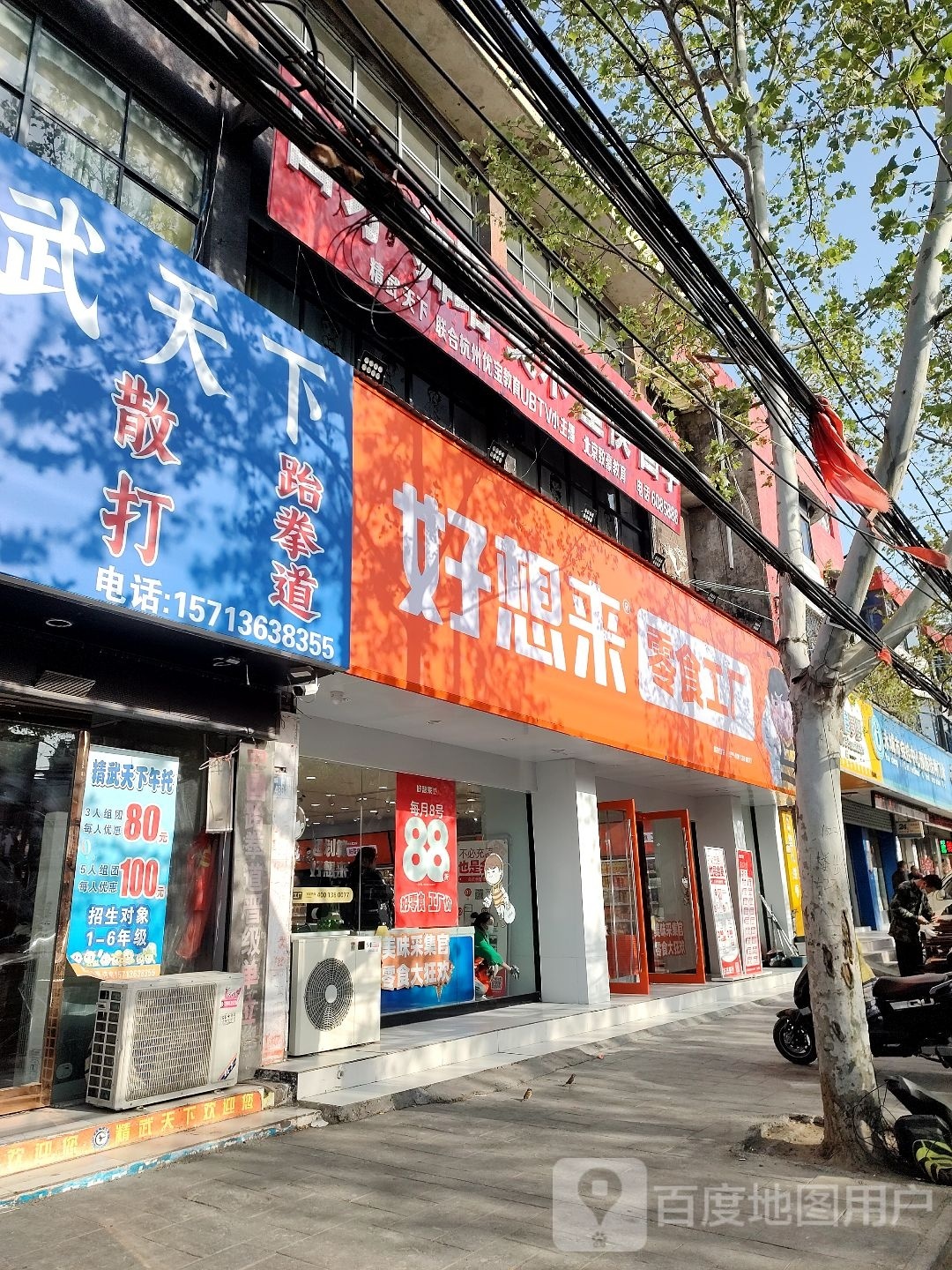 永城市好想来品牌零食(解放路店)