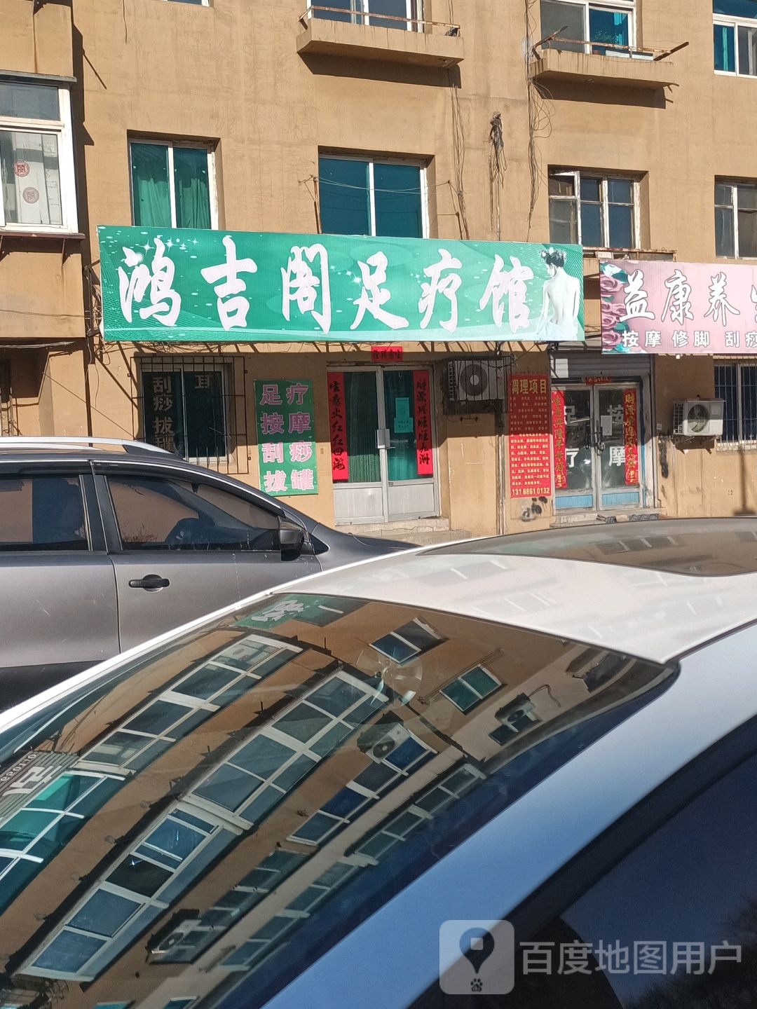鸿吉阁疗馆