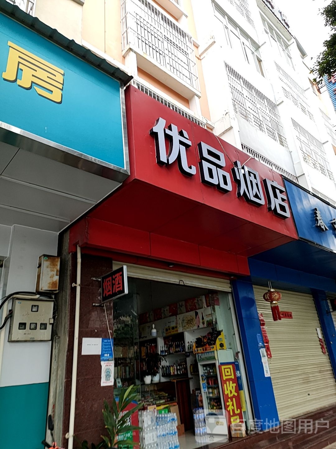 优品烟店