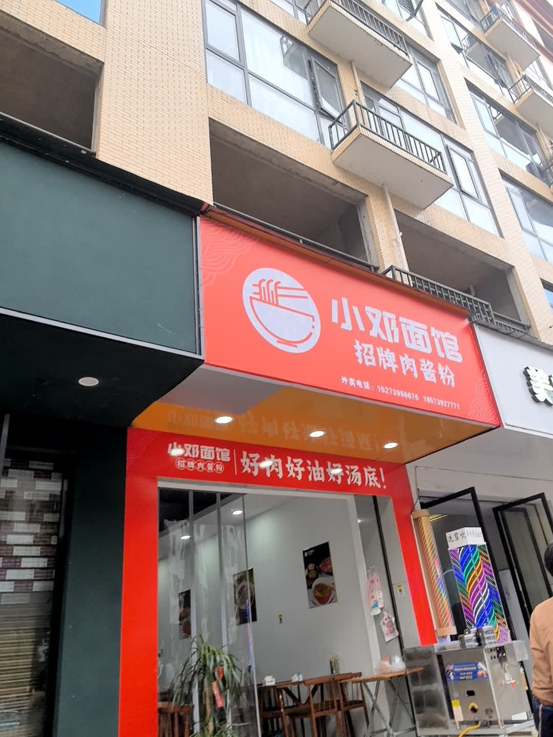 小邓面馆