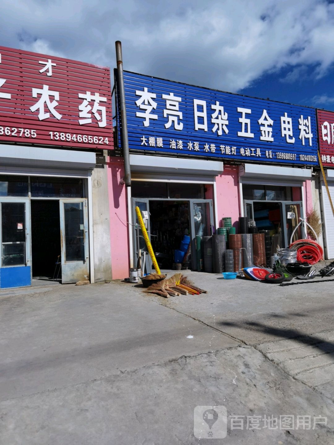 李亮日杂五金电料