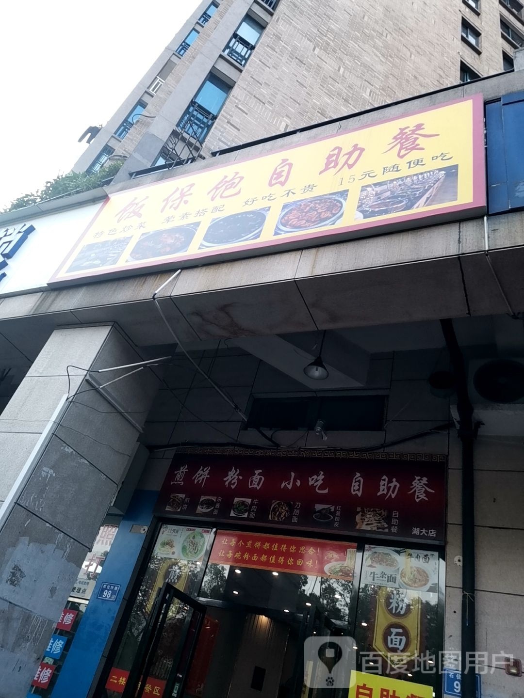 饭保饱自助