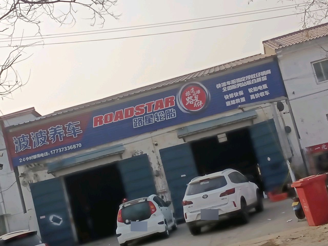 波波汽修