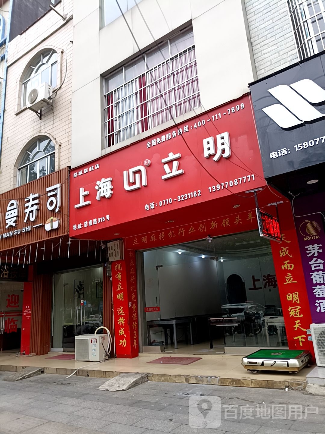 上海立明麻将机(防城店)