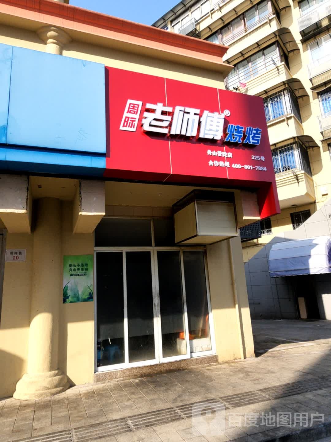 周际老师服烧烤(晨晖街店)