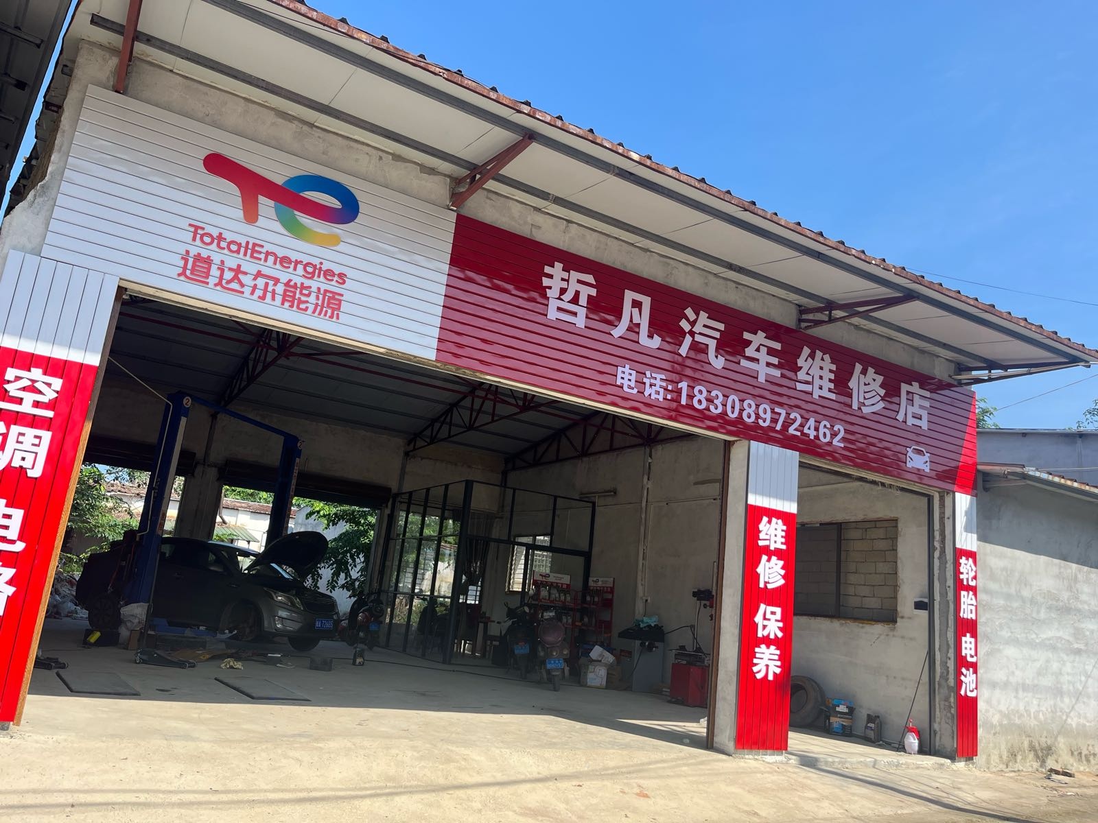 哲凡汽车维修店