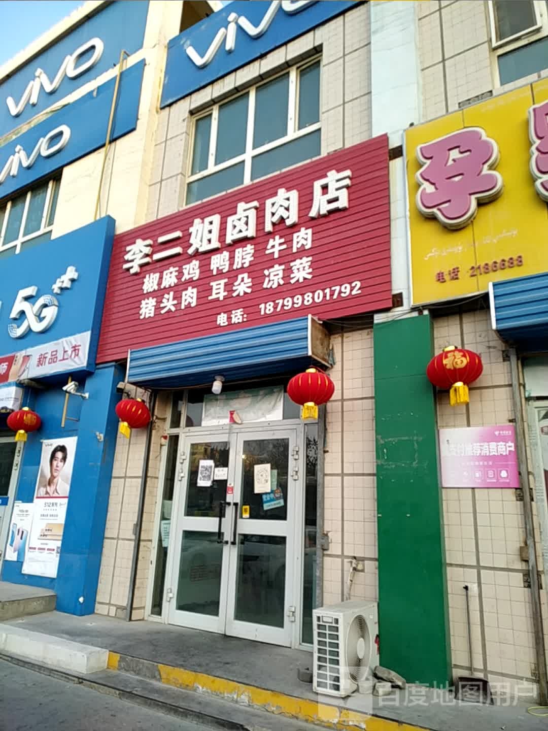 李二姐卤肉店