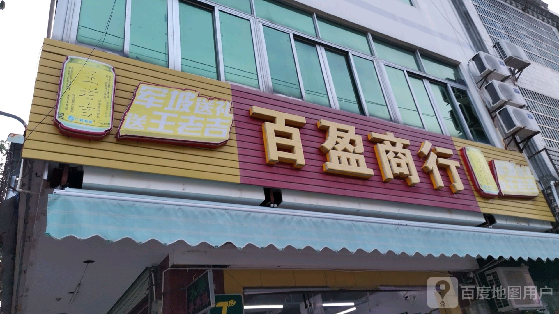 百盈商行(安居北路二巷店)