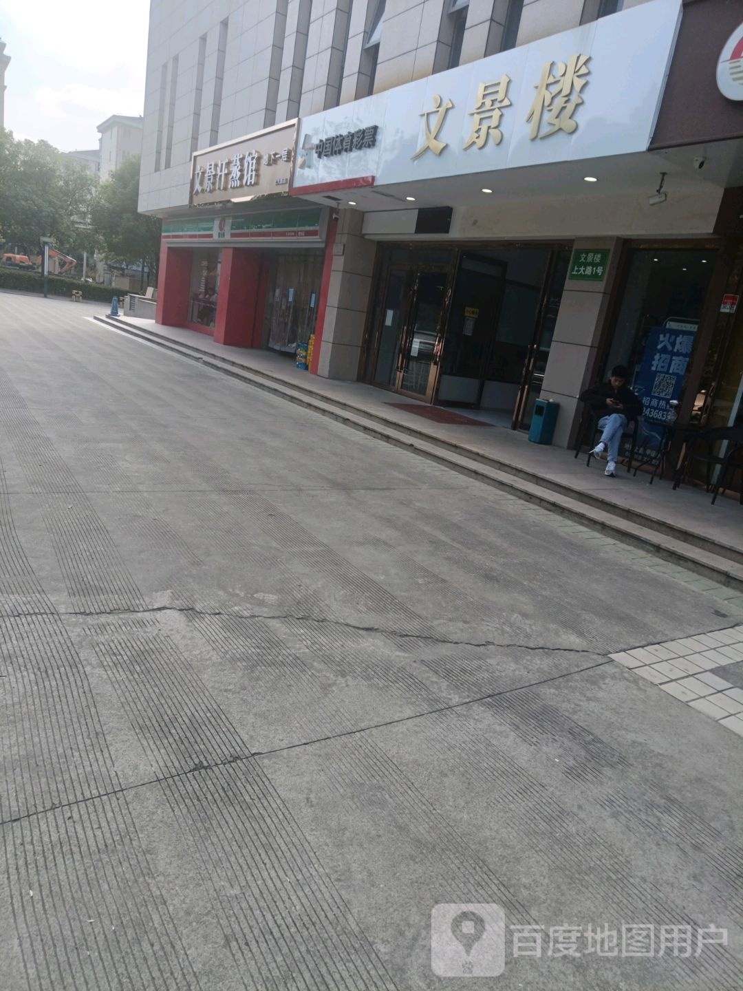 文景酒汗蒸馆