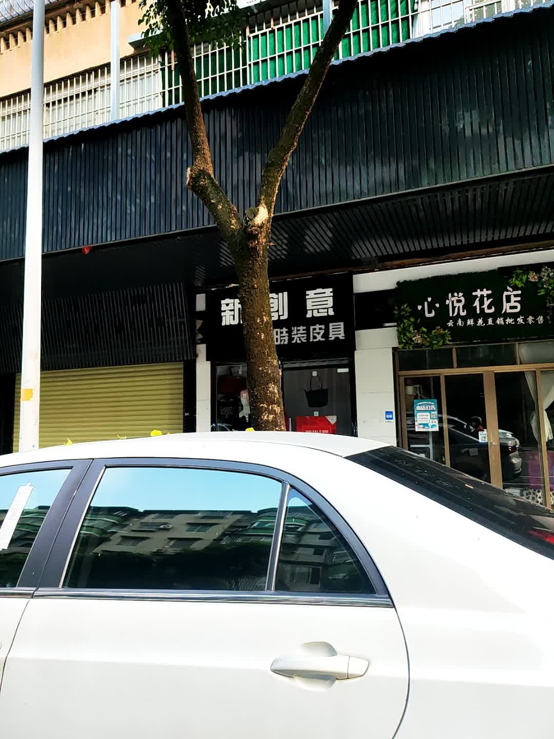 心悦花店(农林东路店)