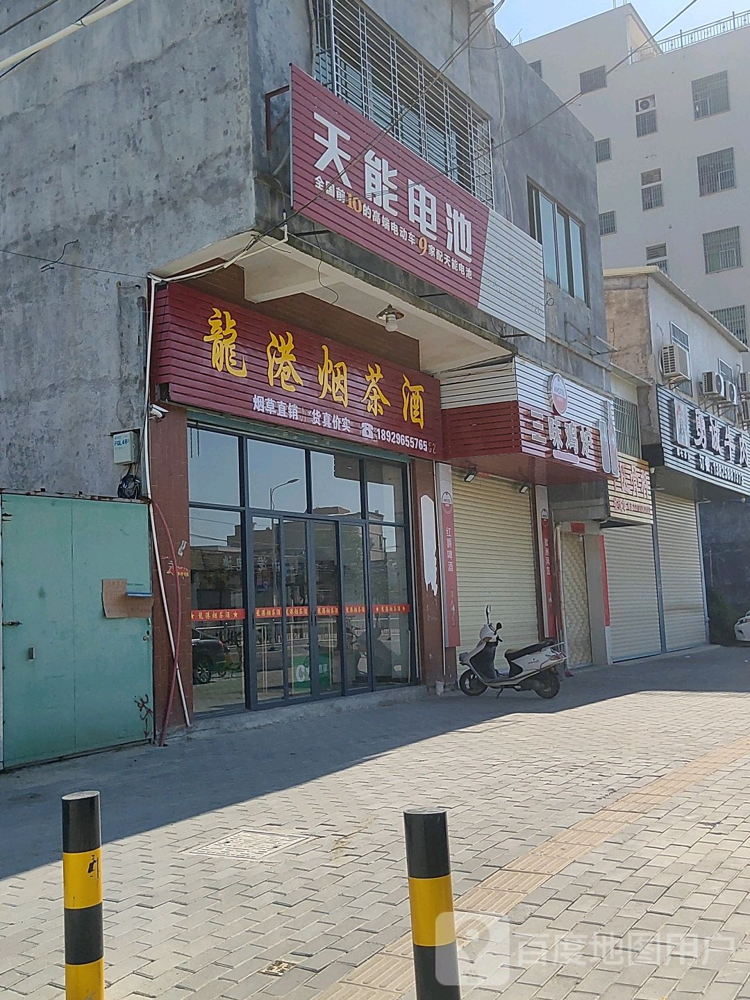 龙港烟茶酒