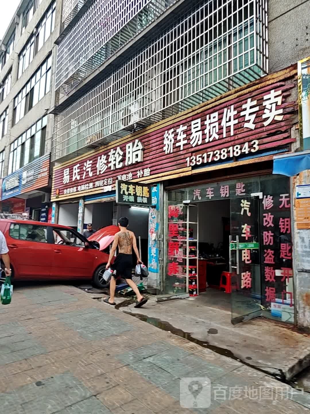 易氏汽修轮胎