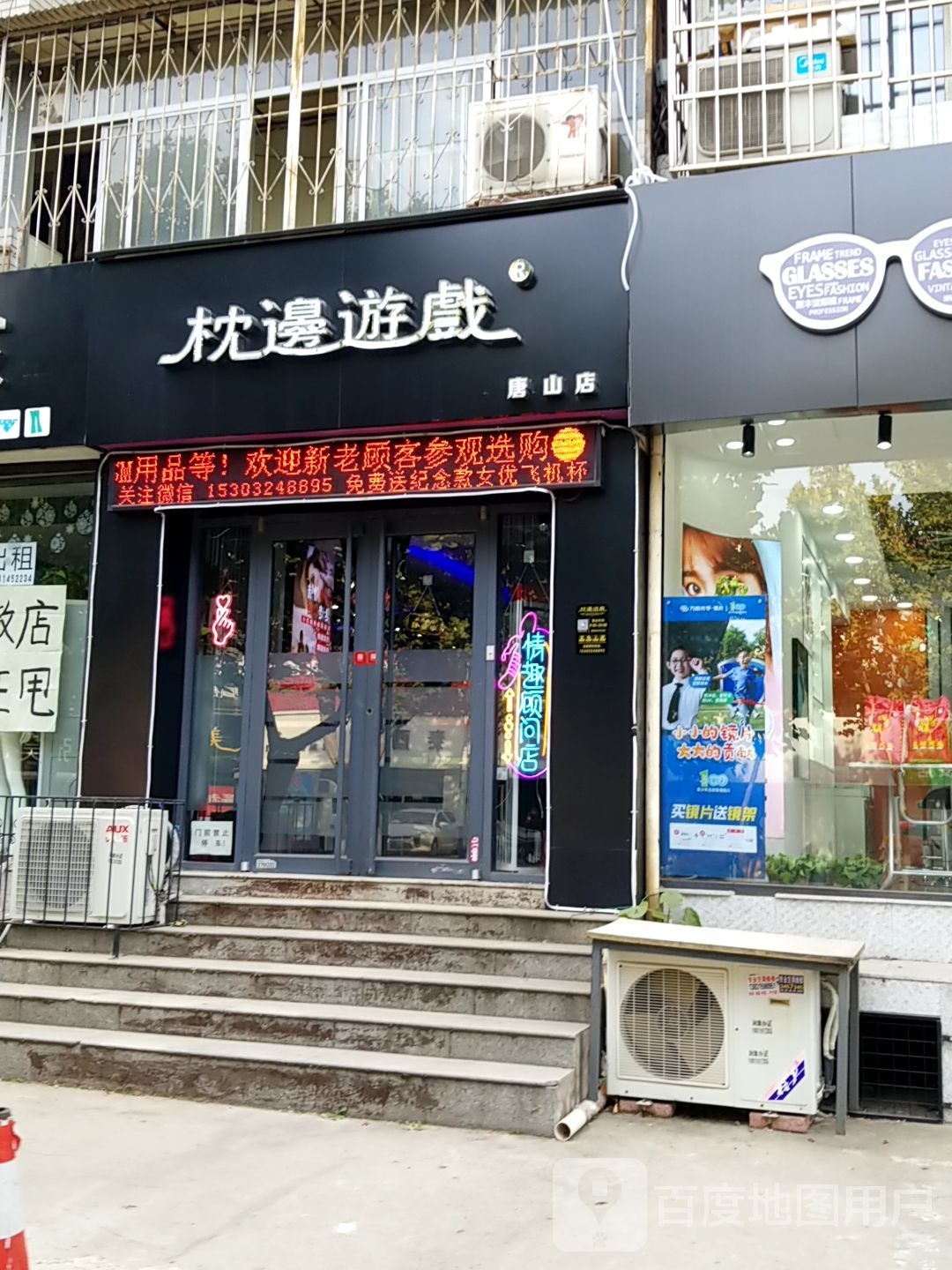 枕边游戏(唐山店)