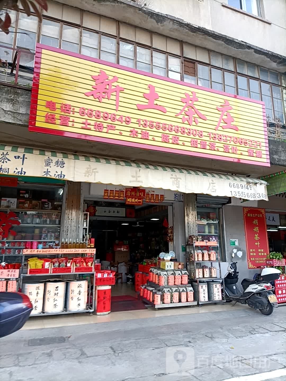 新土茶庄