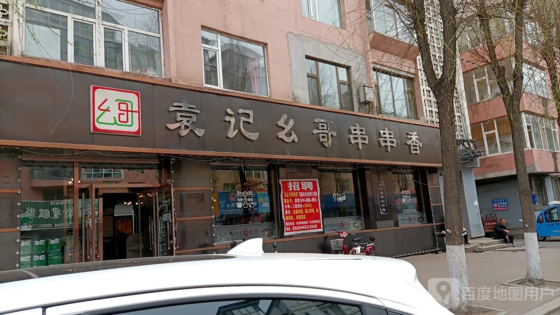 袁记幺哥串串香。(香江路店)