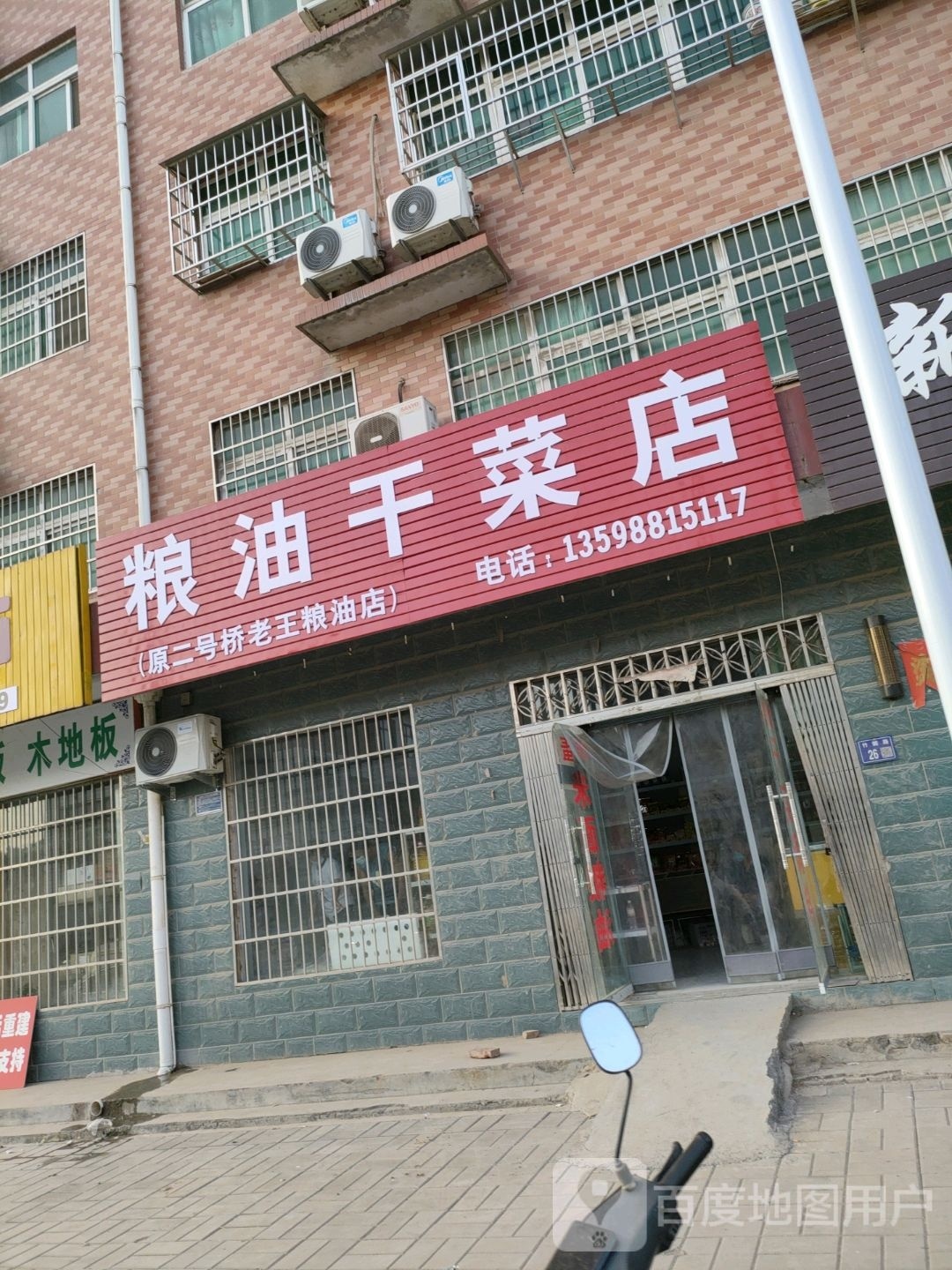 巩义市米河镇粮油干菜店