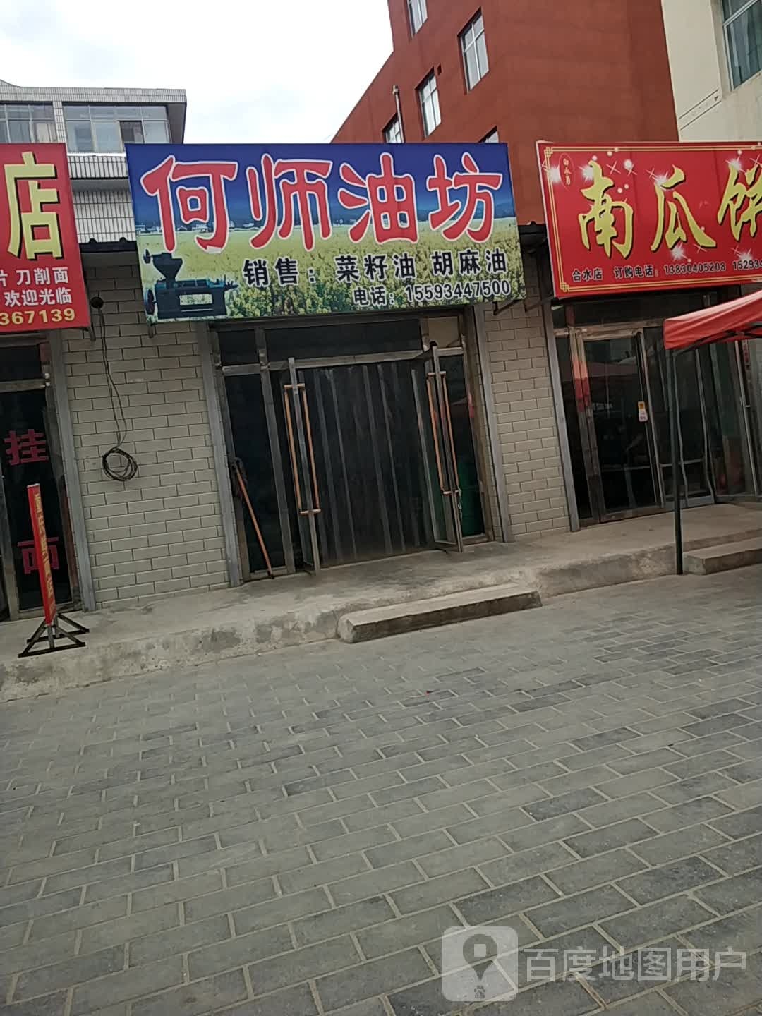 何师油坊