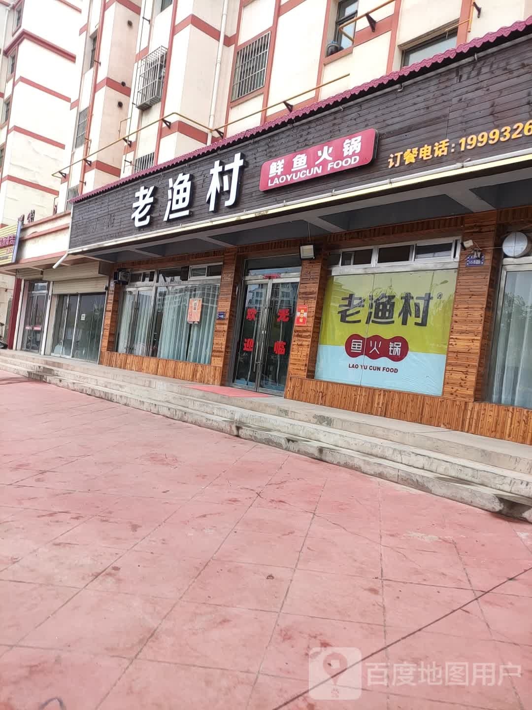 老渔村火锅(渭源店)