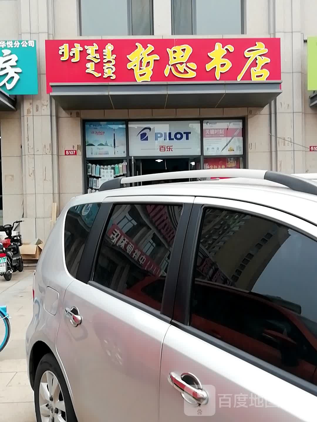 哲斯书店(高新店)