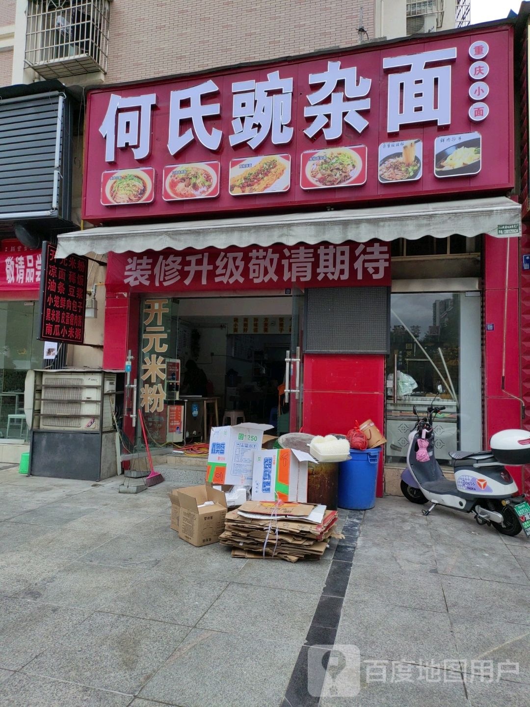 何氏豌杂面