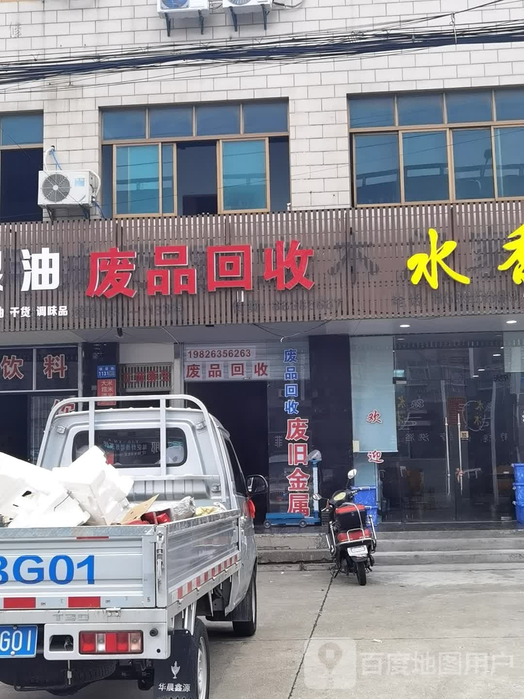 废站回收