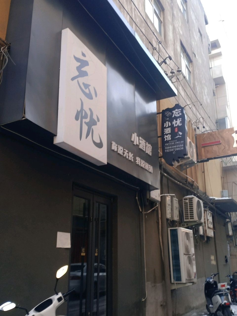 忘忧小酒馆