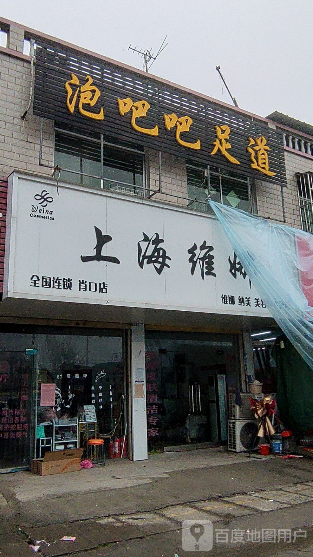 泡吧吧足道养生会所