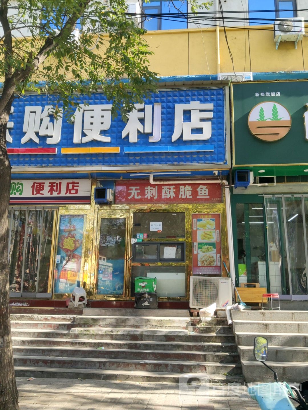 新郑市乐购便利店(渔夫子路店)