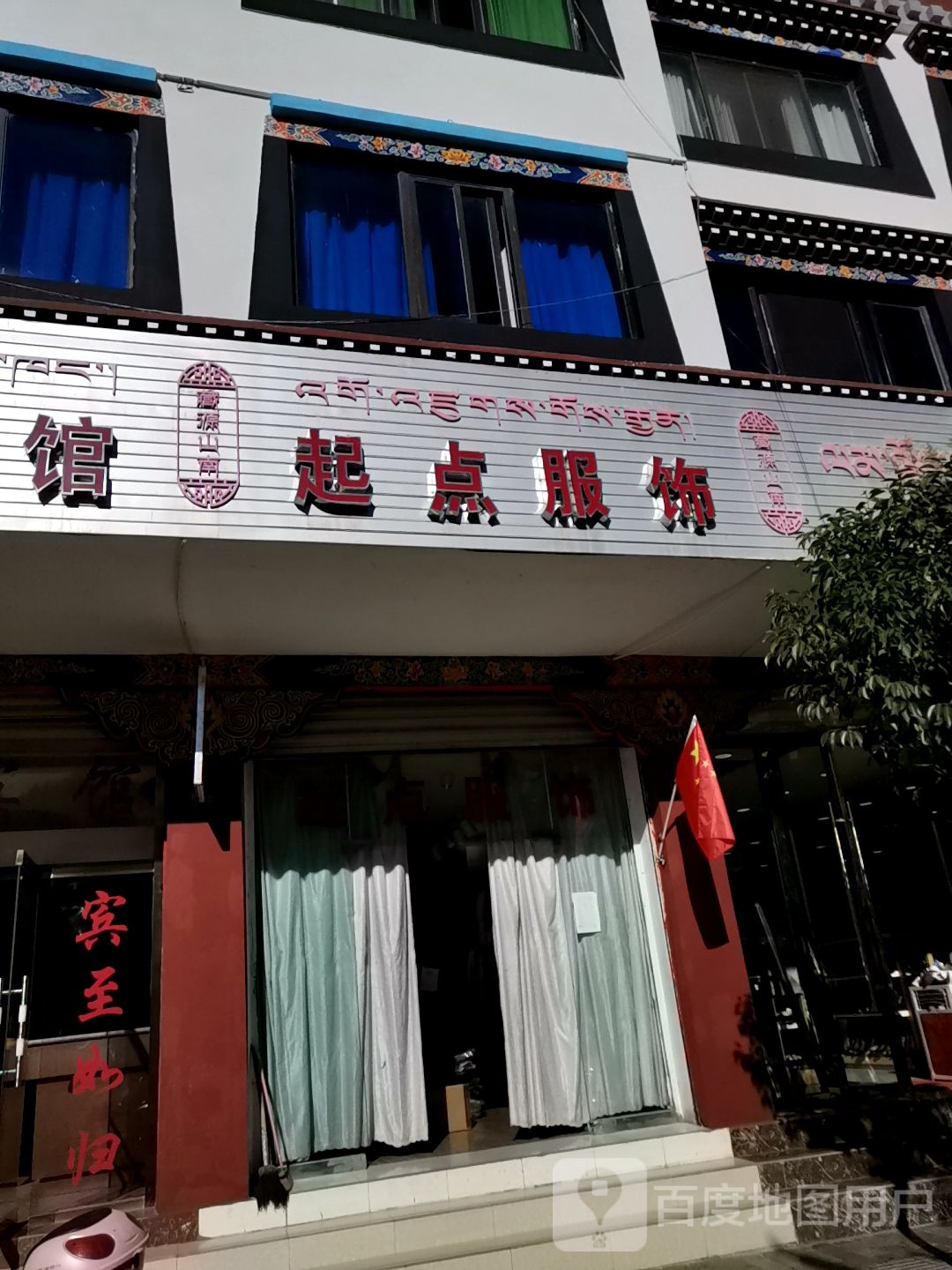 起点服饰(乃东路店)