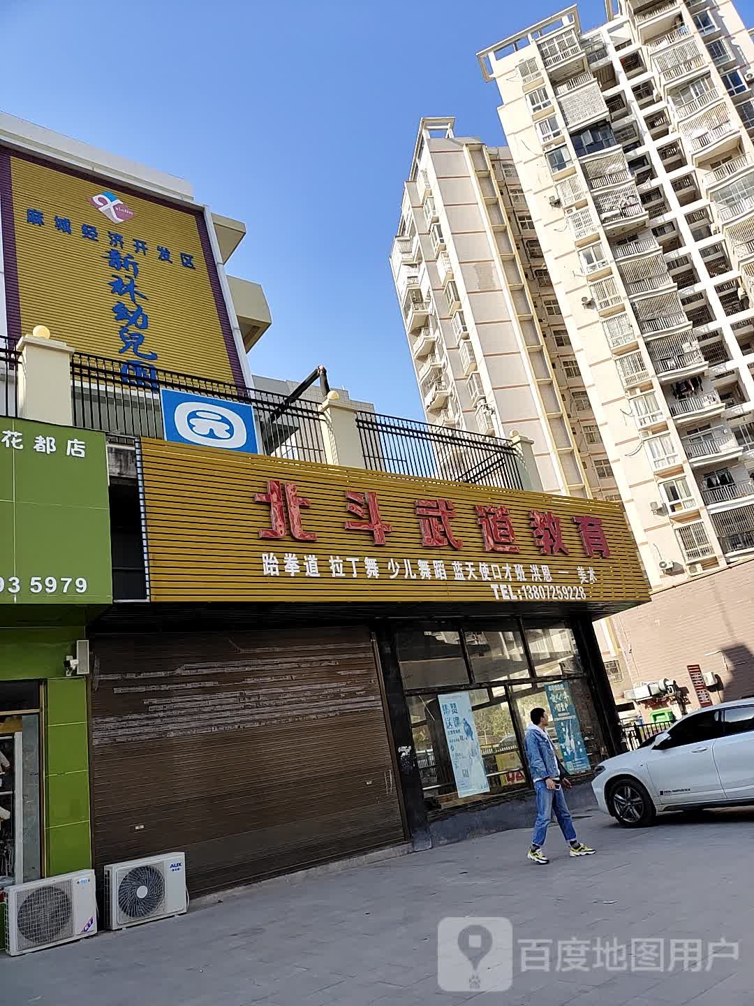 北斗武道教育