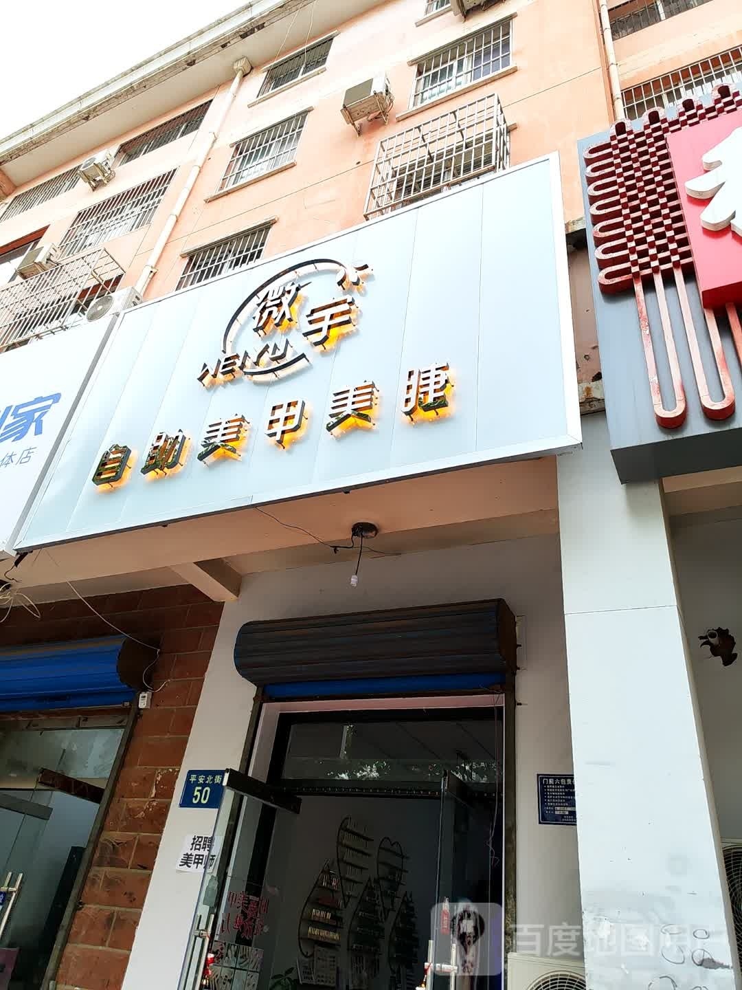微宇自助美容美睫(唐人花园店)