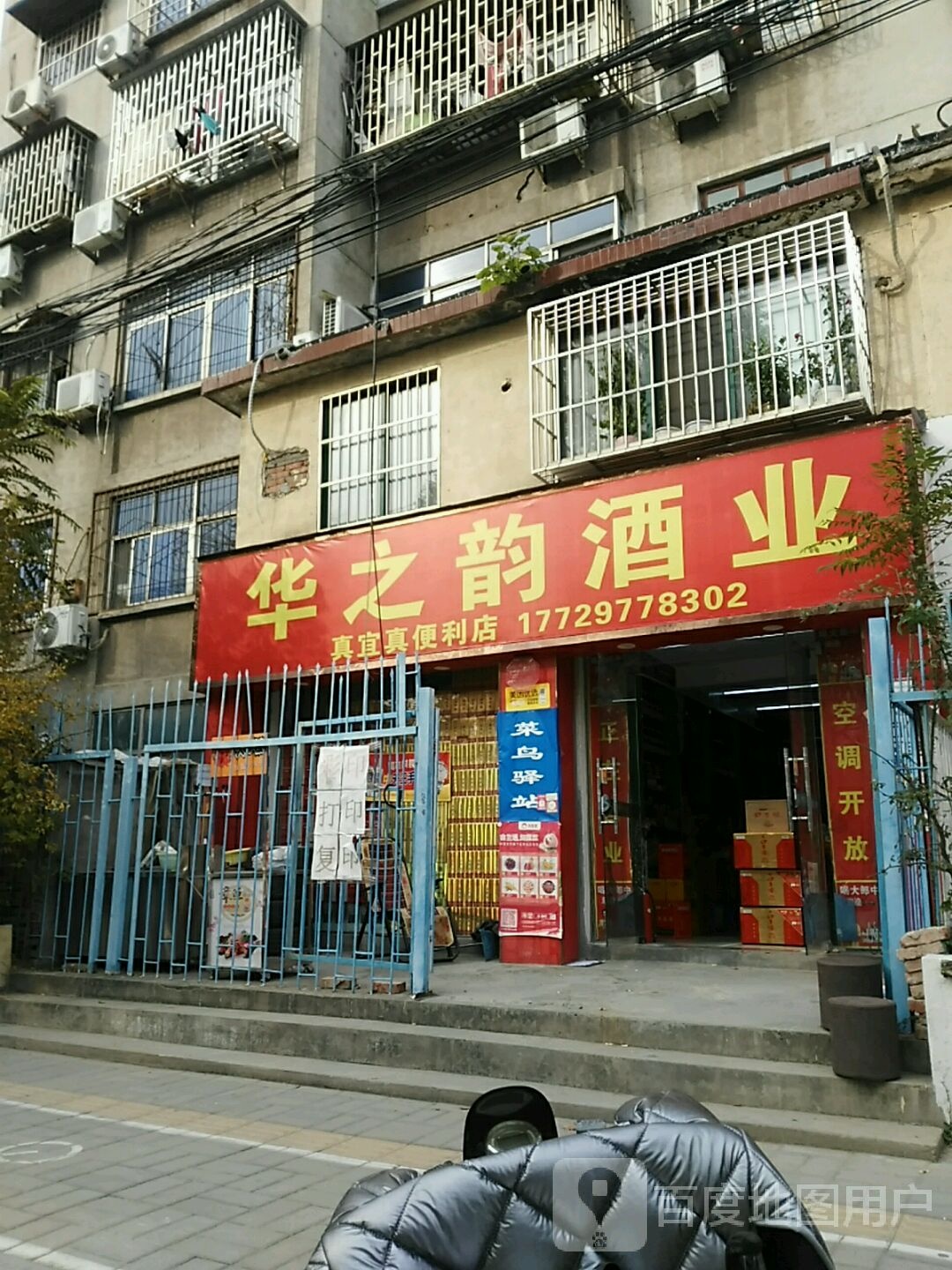 真宜真便利店