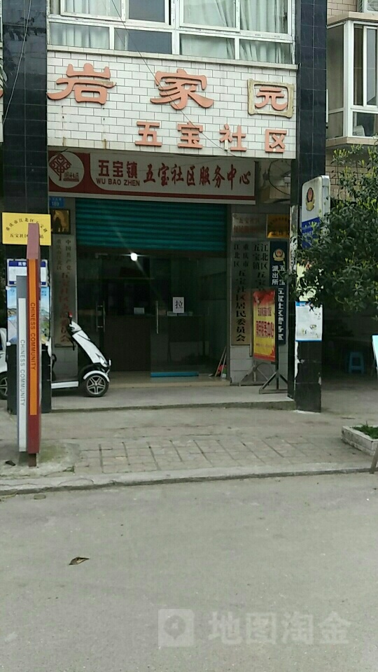 江北区五宝社区卫生服务中心