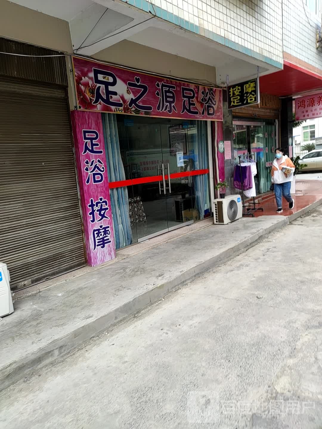 足之源足浴