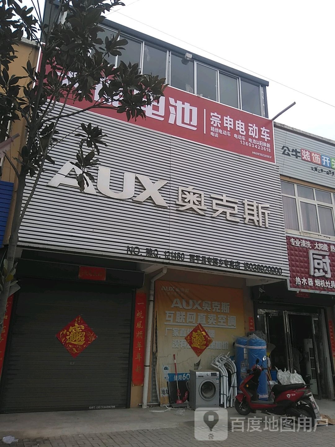 西平县专探乡奥克斯空调(G345店)