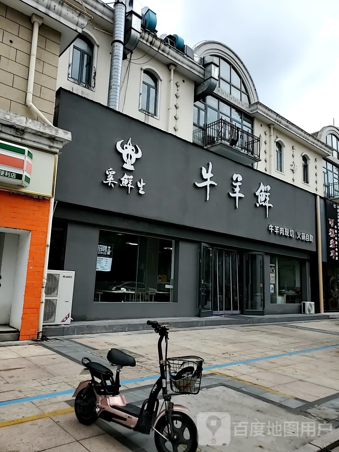 奚鲜生·牛羊鲜自助小锅(荷兰小镇风情街店)
