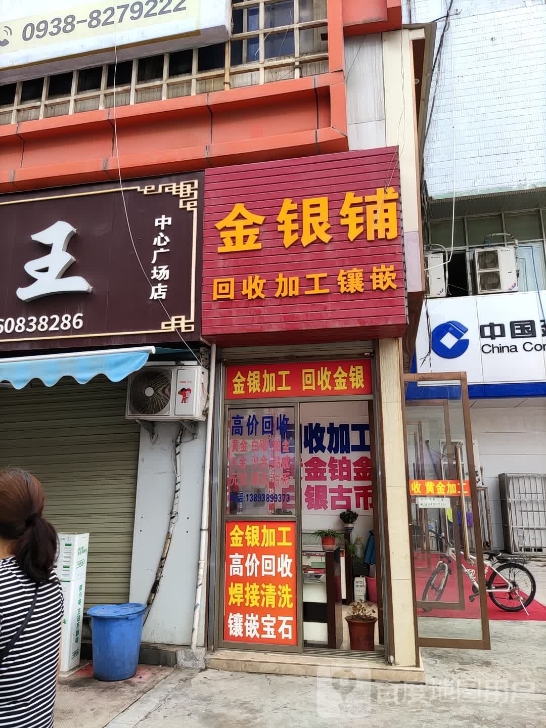 金银铺